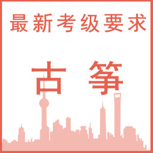 古筝考试要求-中国音乐学院社会艺术水平考级