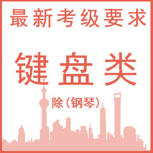 键盘类 （除钢琴）考试要求-中国音乐学院社会艺术水平考级