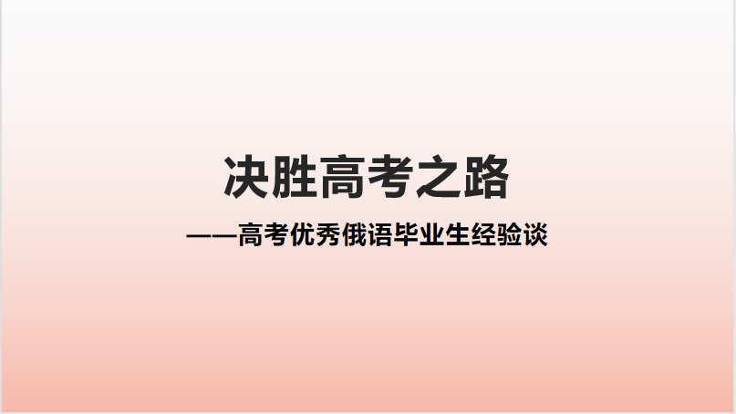 决胜高考之路——高考优秀俄语毕业生经验谈（1）