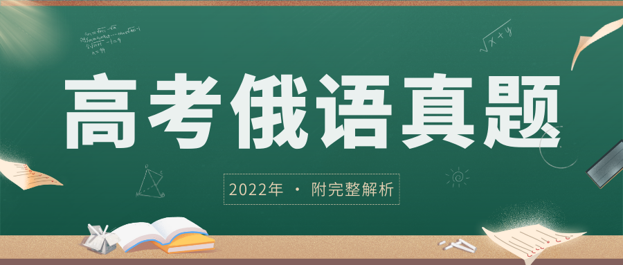 免费资料领取 | 2022年高考俄语真题及完整解析