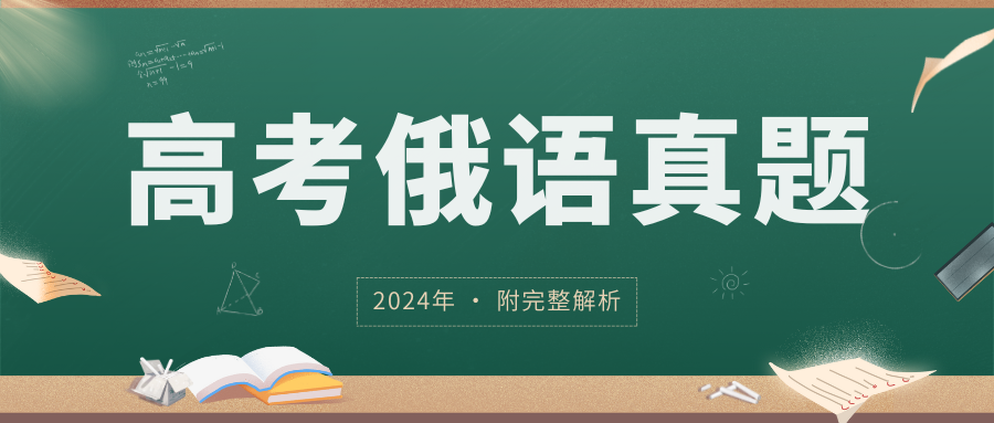 资料分享 | 2024年俄语高考真题及完整解析