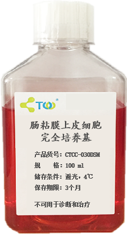 肠粘膜上皮细胞完全培养基