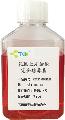乳腺上皮细胞完全培养基