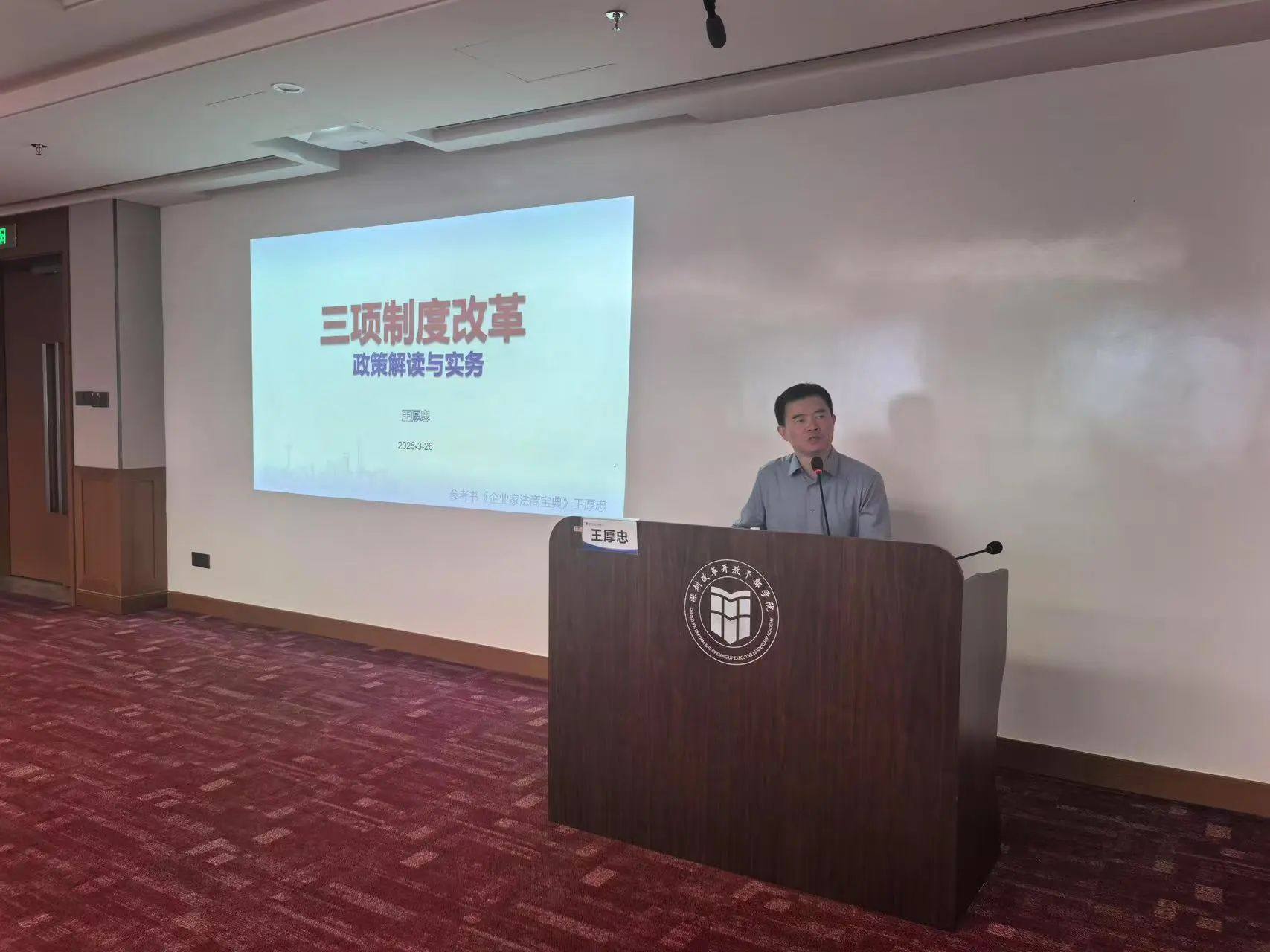 王厚忠受邀为某省属国资集团讲授三项制度改革课程，获得好评