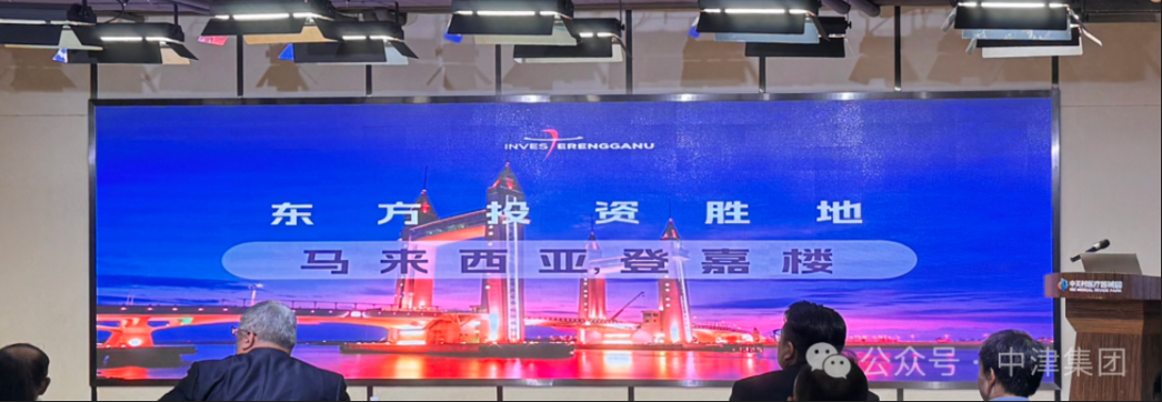 中津集团参与马来西亚出海业务论坛，积极探讨新能源与跨境贸易合作机遇