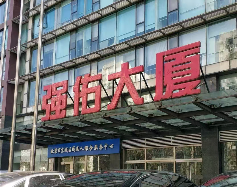 强强联合｜中津集团走访北京强佑集团，共启钠离子电池产业深度合作