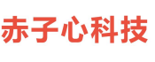 深圳市赤子心科技有限公司