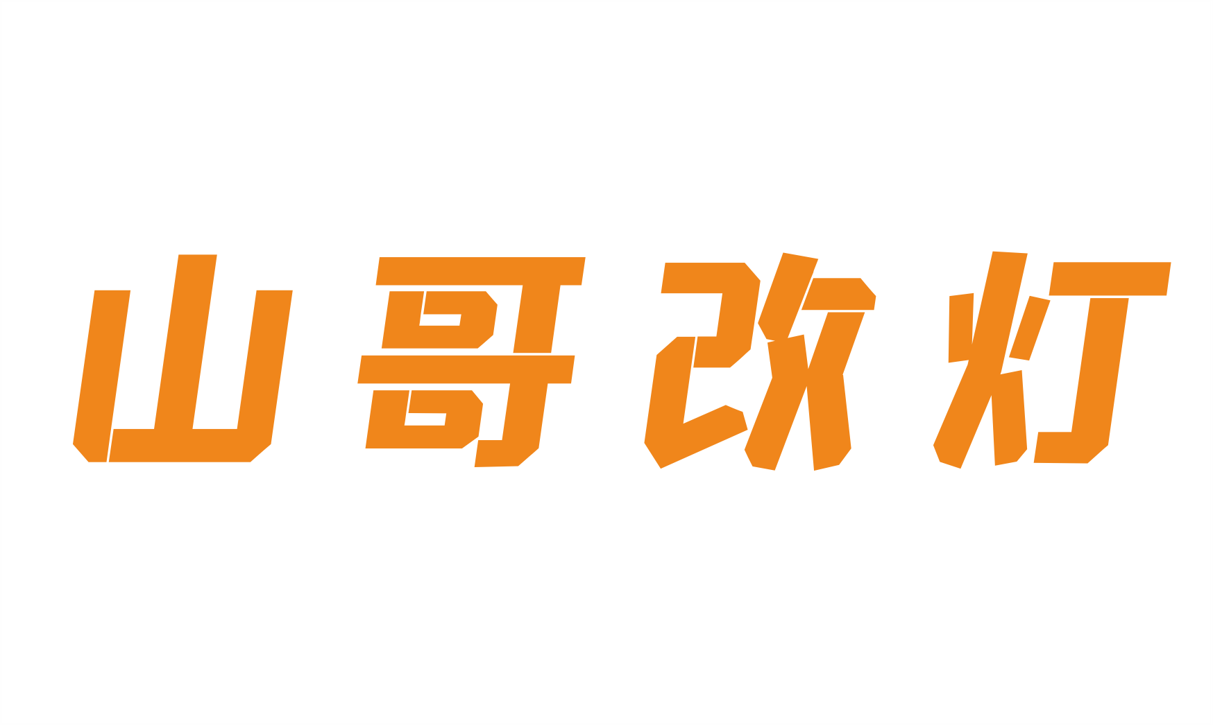 山哥改灯