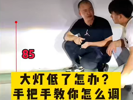 科普：大灯低了怎么办？手把手教你怎么调！