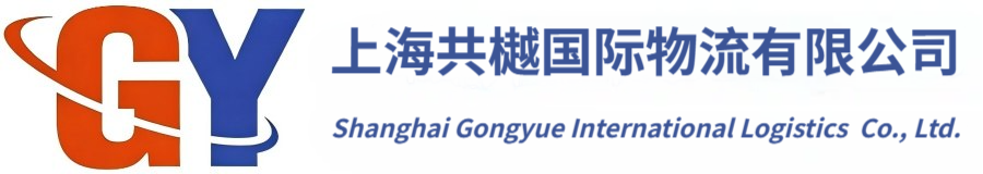 上海共樾国际物流有限公司