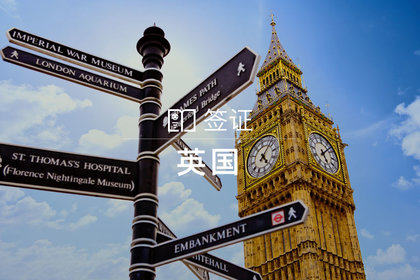 英国旅游签证(全国受理/拒签全退/包回邮)