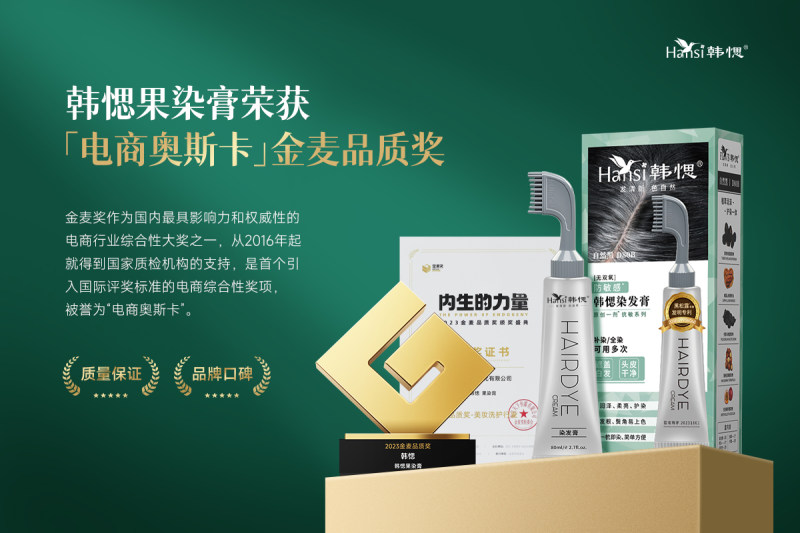 创新品质引领健康染发潮流，韩愢荣获“电商奥斯卡”金麦品质奖