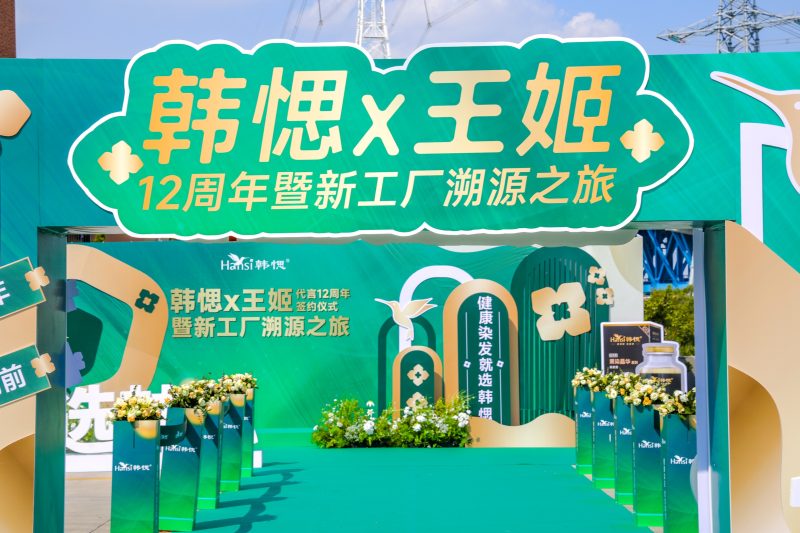 韩愢x王姬12年之约：双向奔赴，共探国货染发新力量