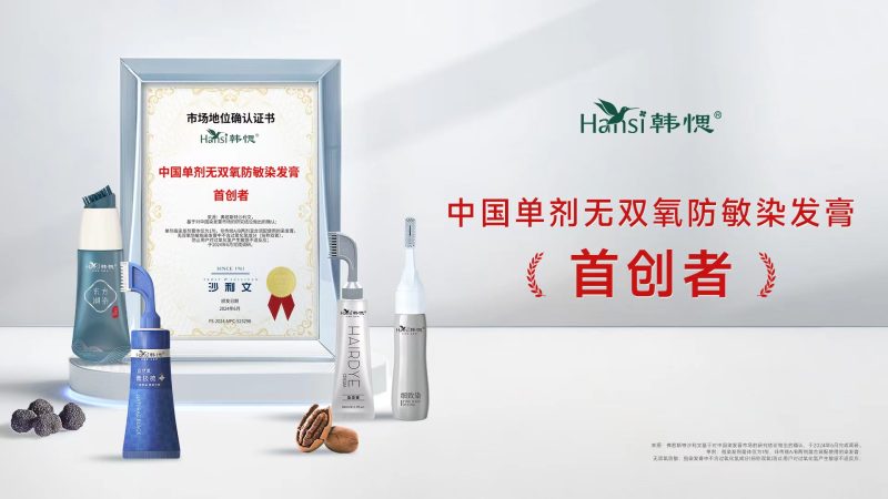 韩愢实力加冕，获“中国单剂无双氧防敏感染发膏首创者”认证！