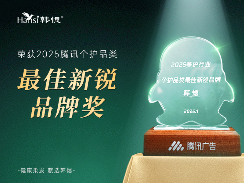 韩愢获腾讯个护“最佳新锐品牌奖”，引领健康染发新标杆