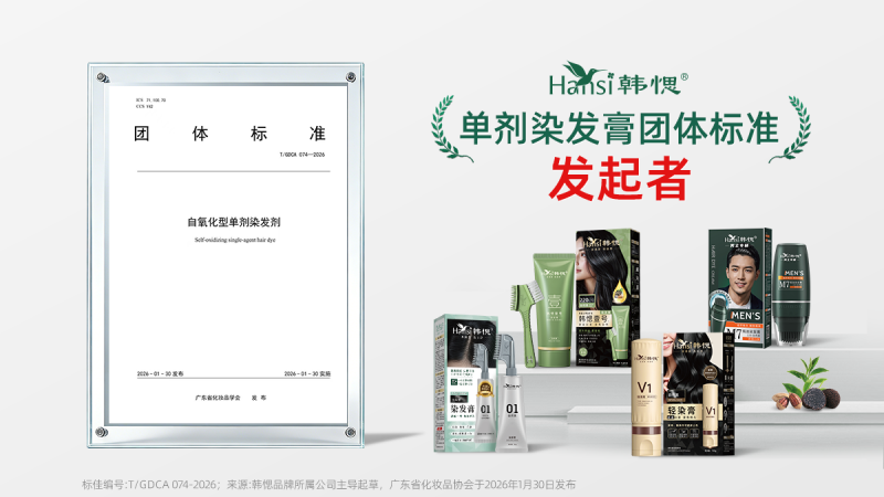 韩愢牵头，中国首个单剂染发膏团体标准正式发布，推动单剂染发膏规范化发展
