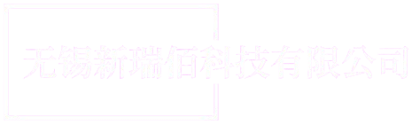 无锡新瑞佰科技有限公司