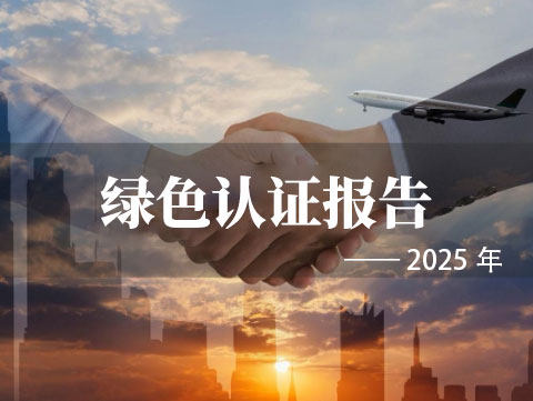 2025绿色认证报告