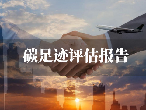 碳足迹评估报告