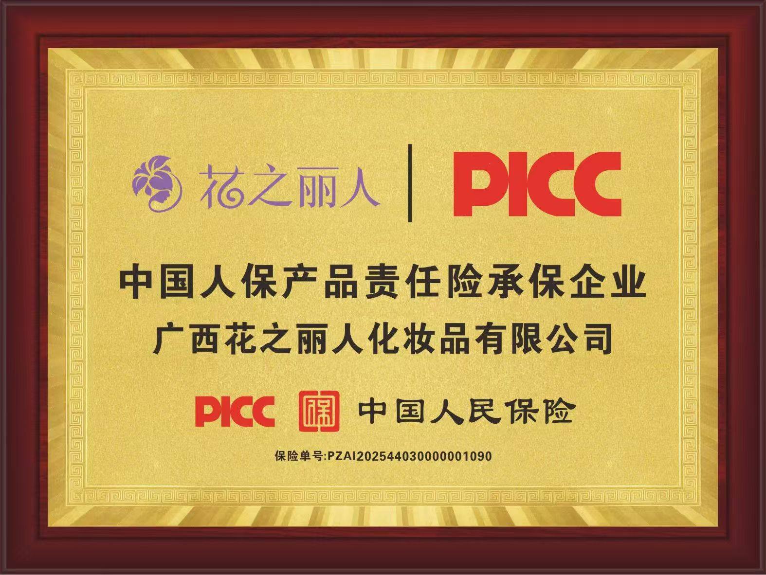 花之丽人携手PICC中国人保