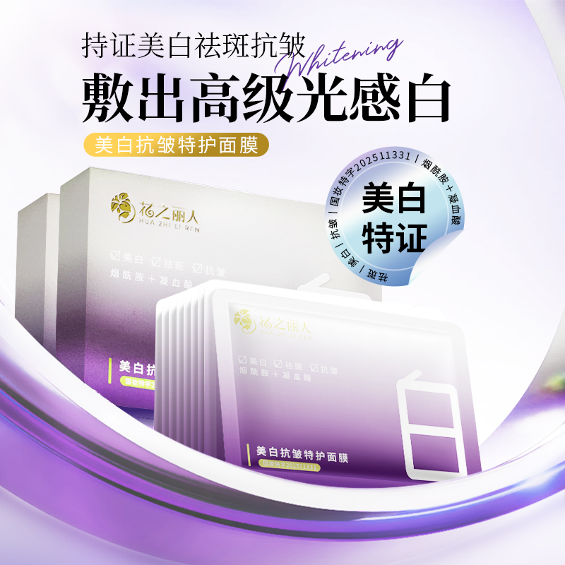 花之丽人美白抗皱特护面膜
