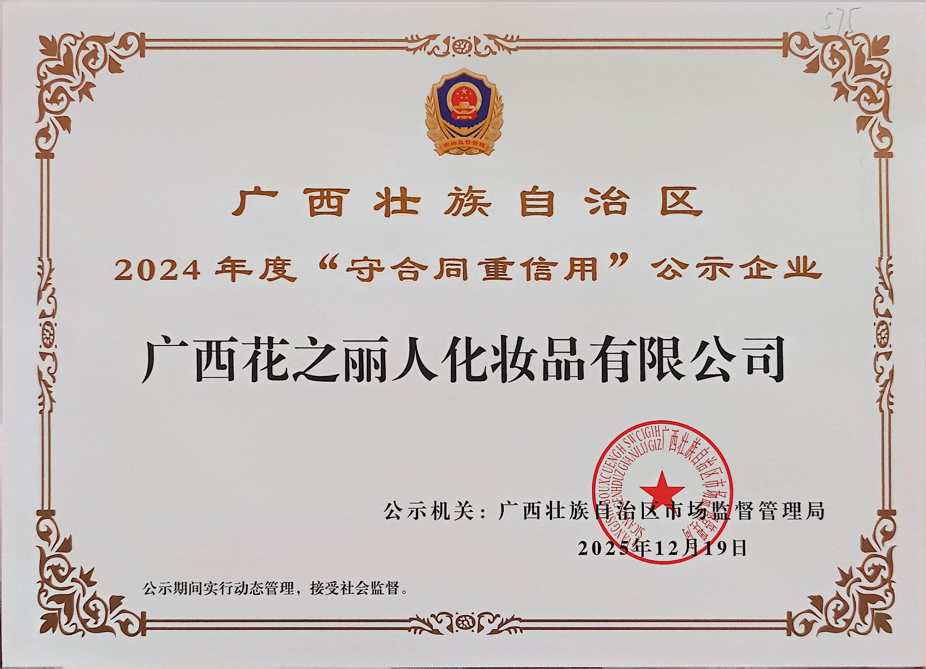 花之丽人荣登2024年度自治区“守合同重信用”企业