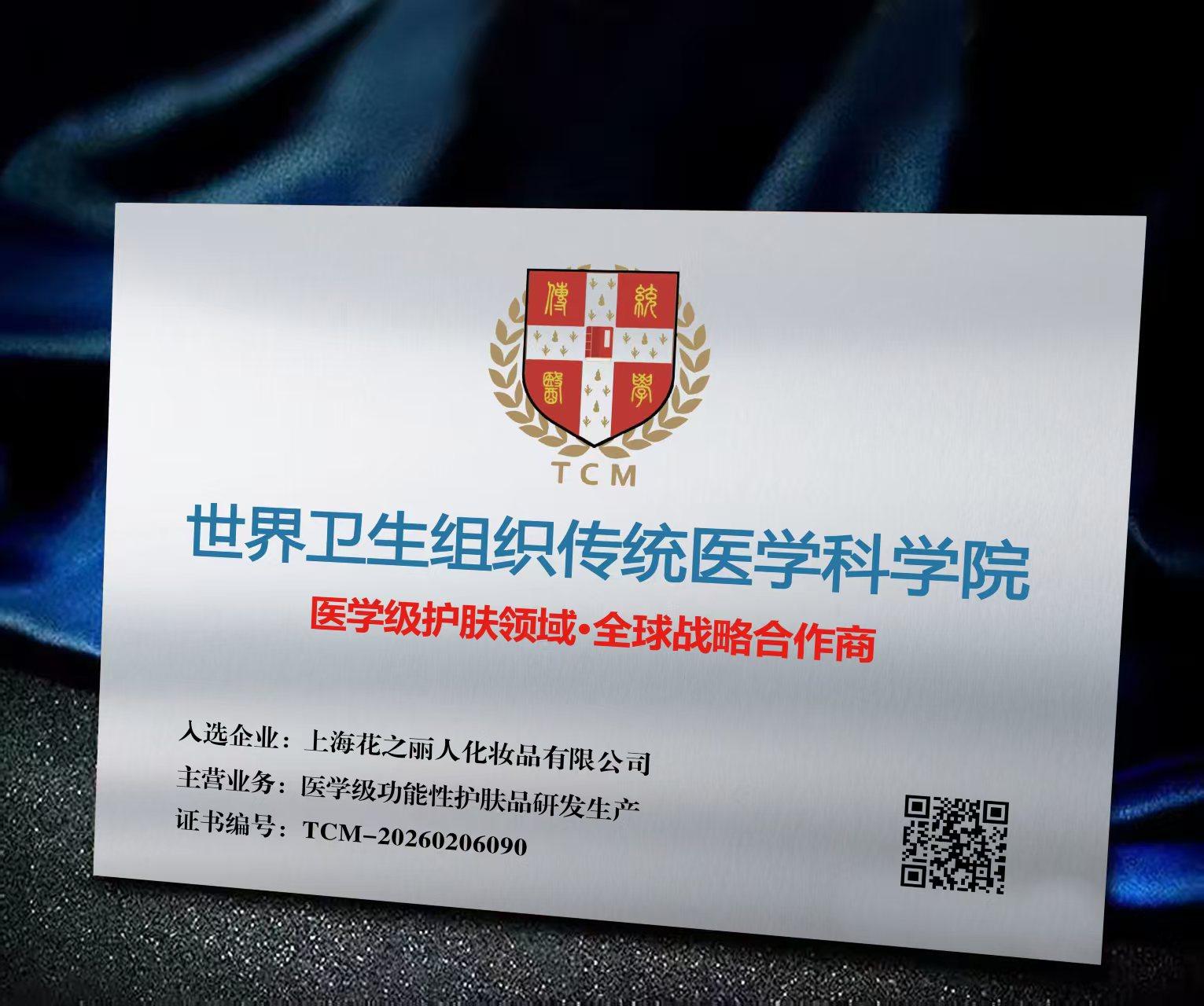 荣耀加冕 | 花之丽人入选世界卫生组织传统医学科学院全球战略合作商