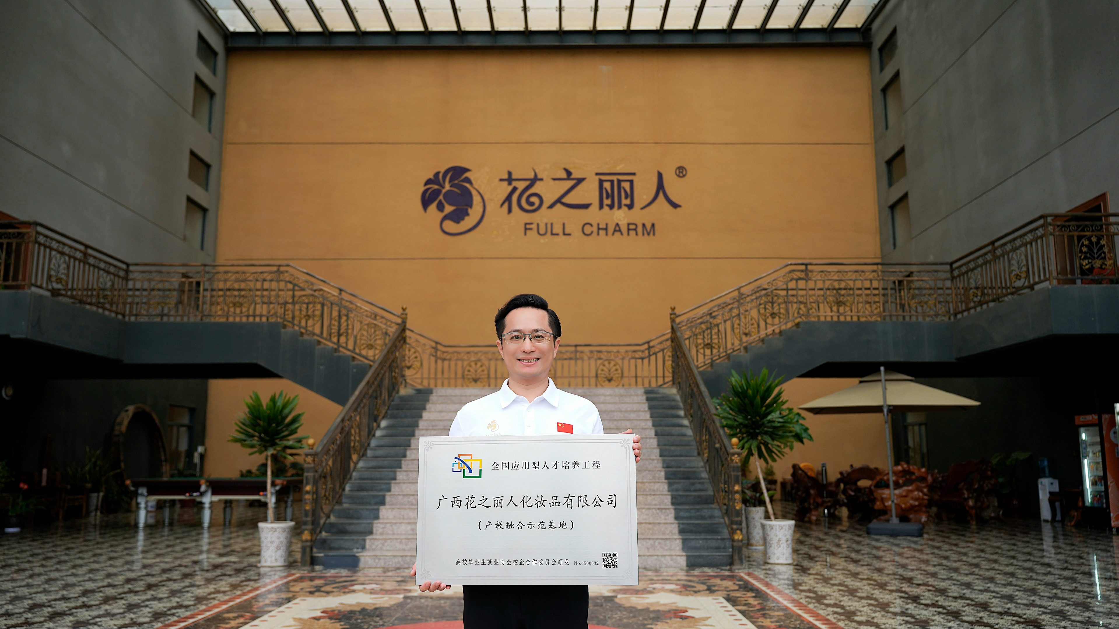 喜报！花之丽人荣获“全国应用型人才培养工程产教融合示范基地”授牌