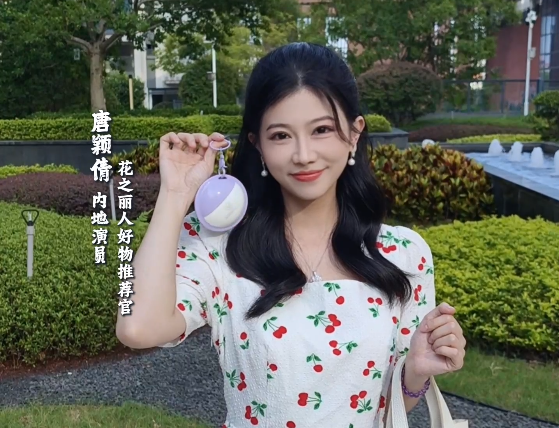 花之丽人好物推荐官——唐颖倩