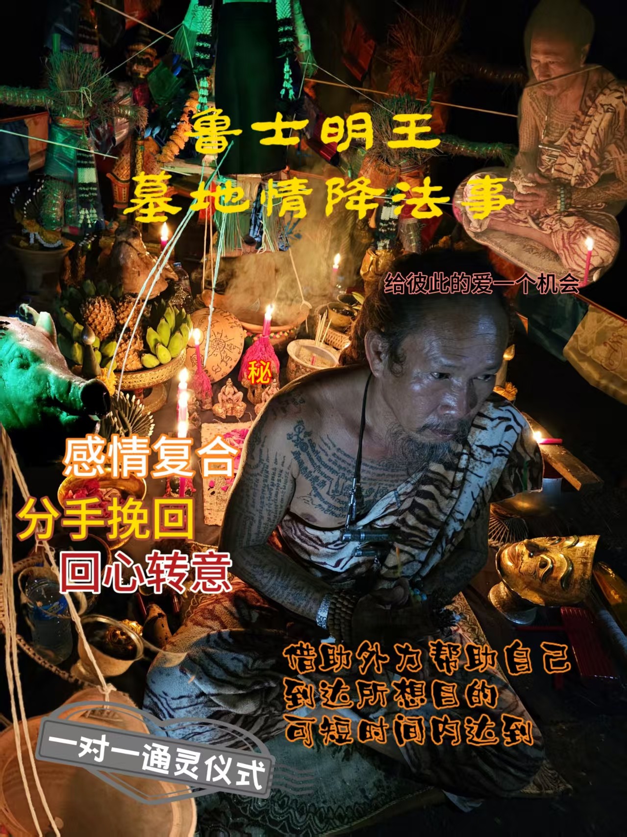 【鲁士明王墓地泰国情降法事】