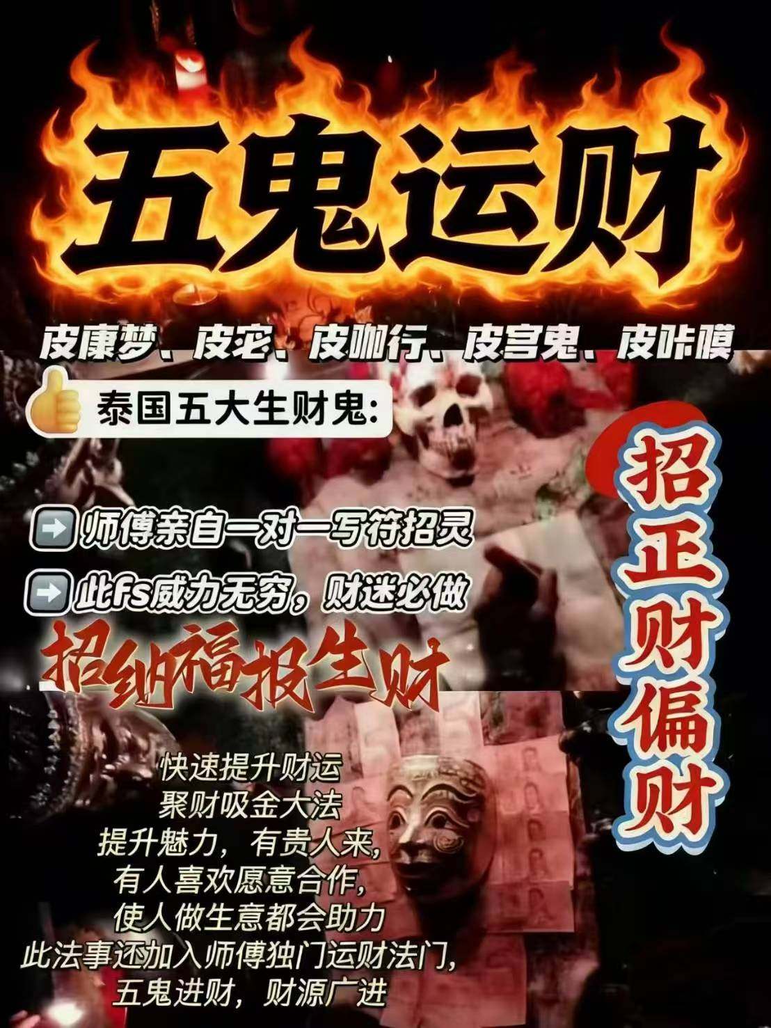 【鲁士明王五鬼运财法财事‎͏ 】