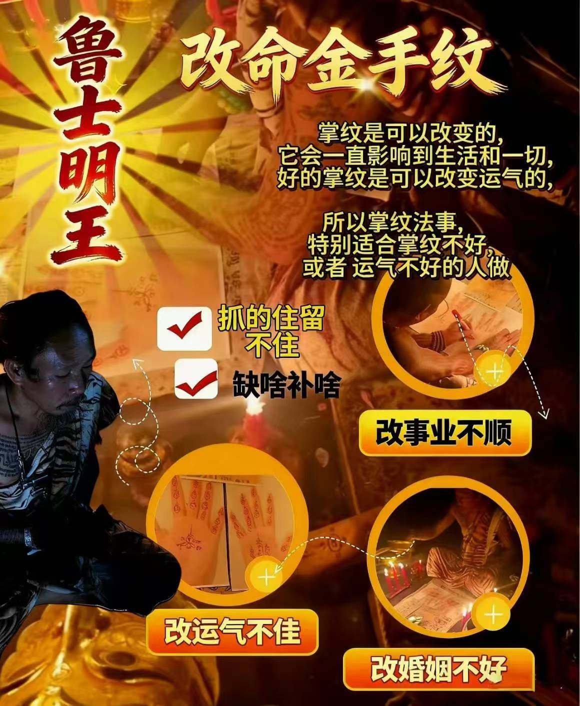 鲁士明王-改命金手纹