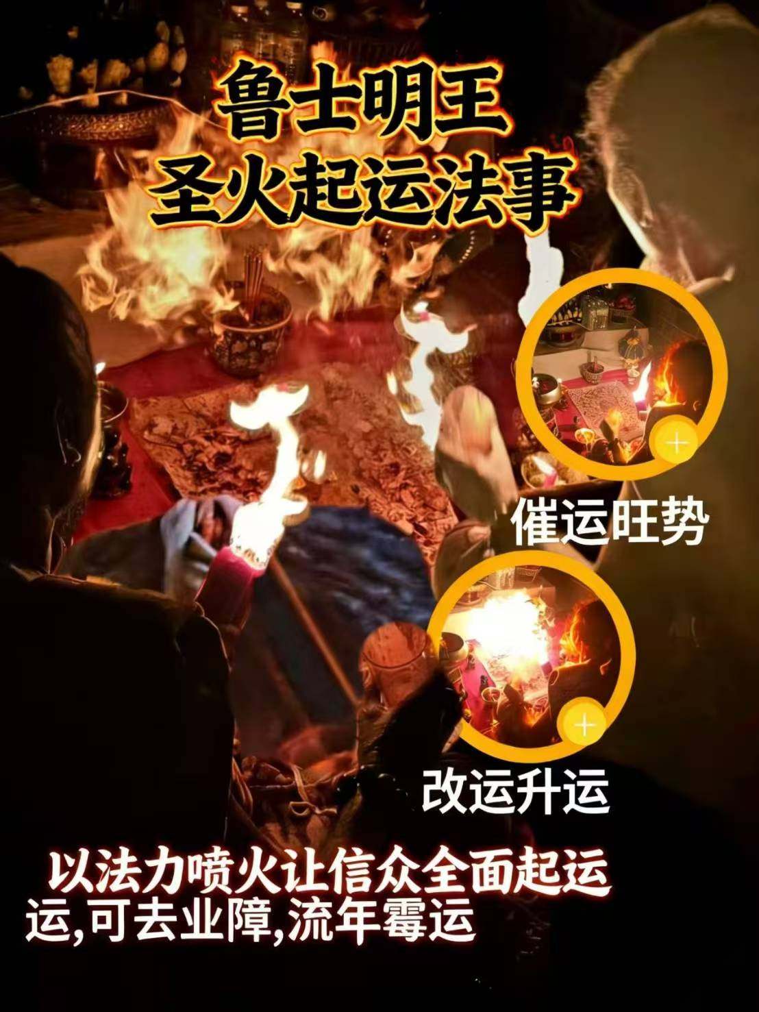 【鲁士明王-圣火起运】