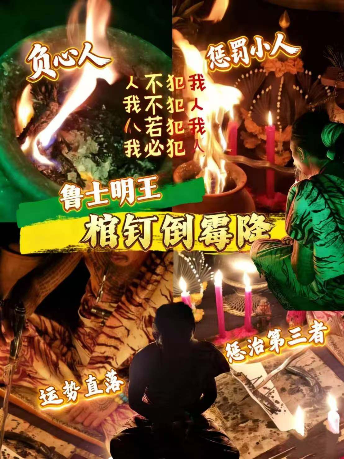 【鲁士明王-棺钉倒霉降】