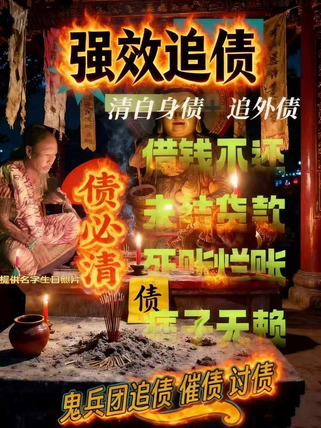 鲁士明王·债必清追债法事