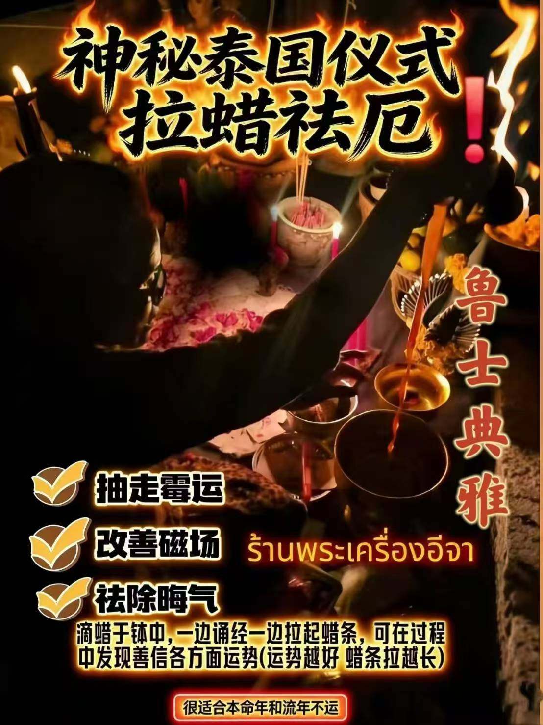 【鲁士典雅-拉蜡去厄法事】