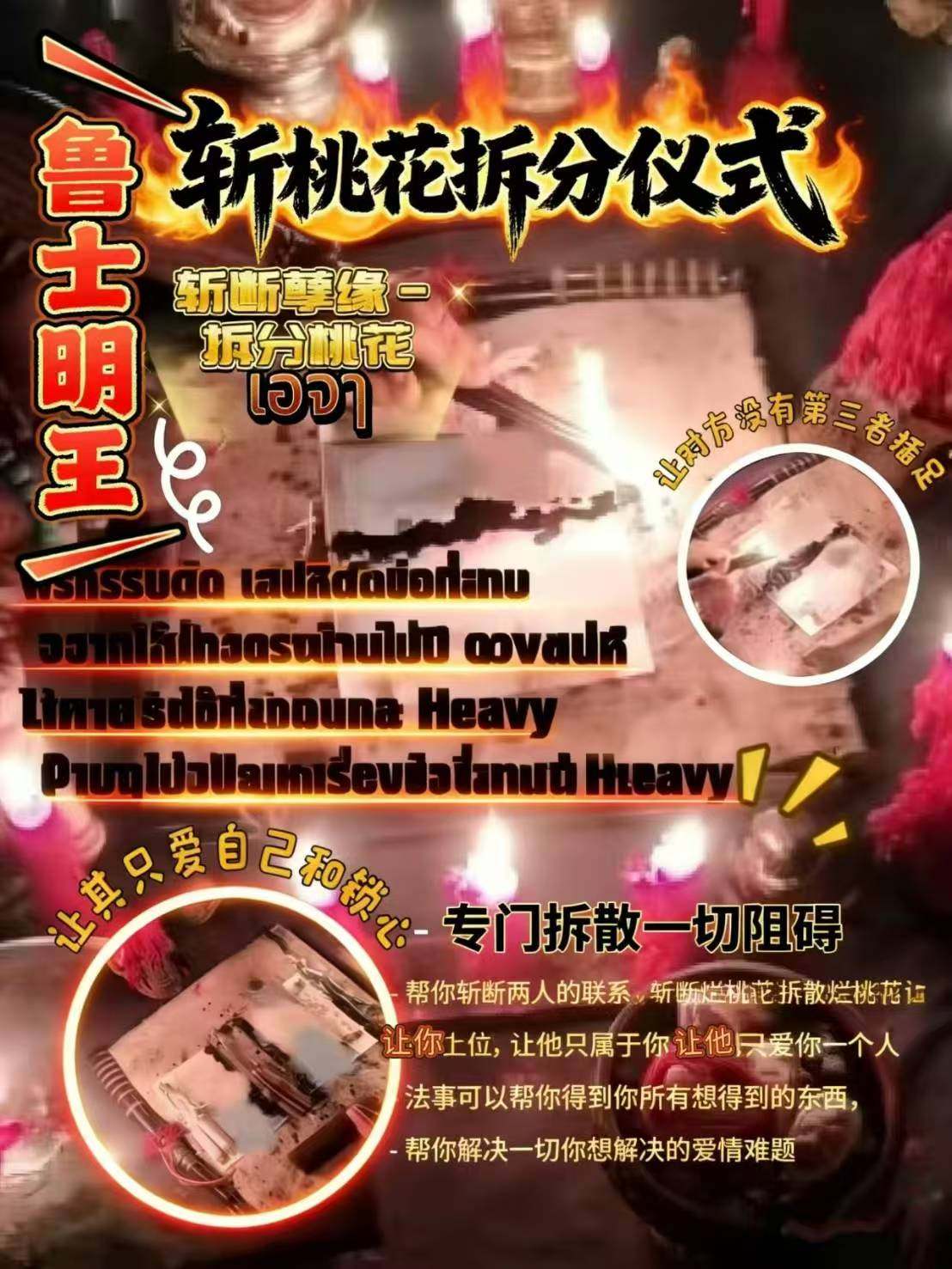 【鲁士明王-斩桃花拆分仪式】