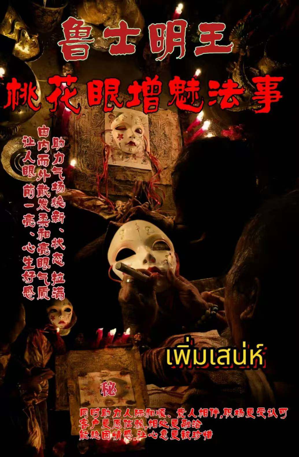 鲁士明王-桃花眼增魅法式