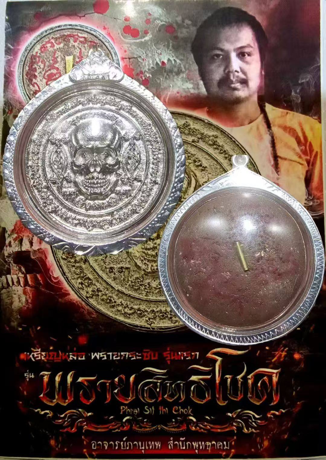 阿赞帕努贴,第一版“耳语 鬼”耳报大鬼