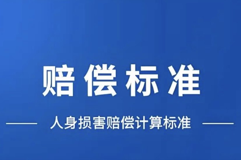 2026年度：人身损害赔偿项目计算标准一表通