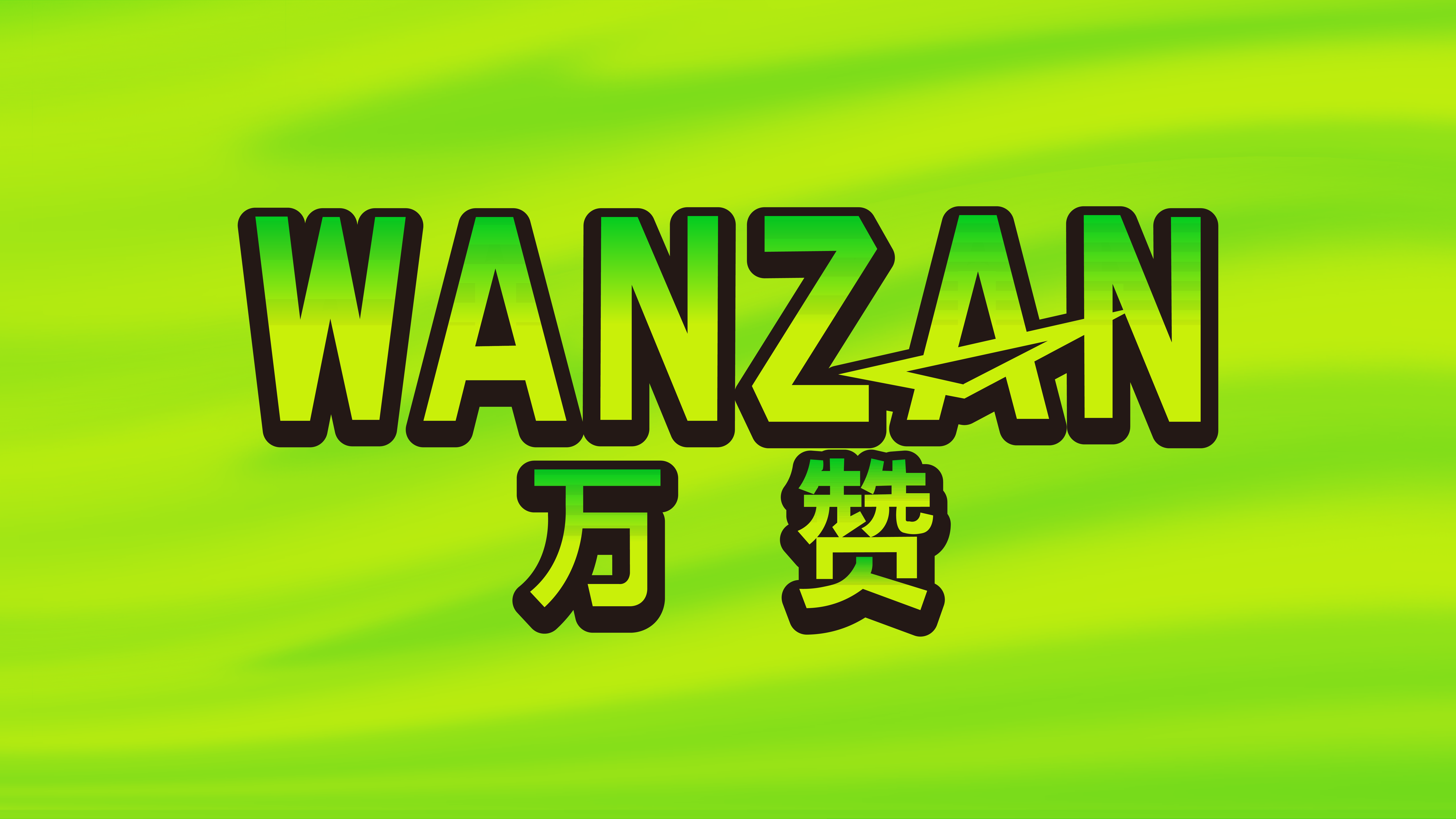 WANZAN万赞轮胎轮胎测试