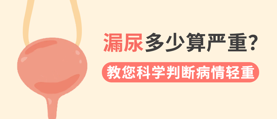 漏尿多少算严重？教您科学判断病情轻重，告别尴尬