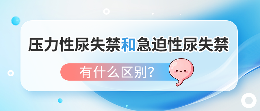 压力性尿失禁和急迫性尿失禁有什么区别？