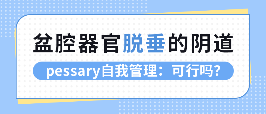 盆腔器官脱垂的阴道 pessary自我管理：可行吗？