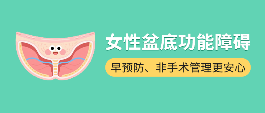 女性盆底功能障碍：早预防、非手术管理更安心
