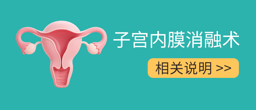 子宫内膜消融术相关说明