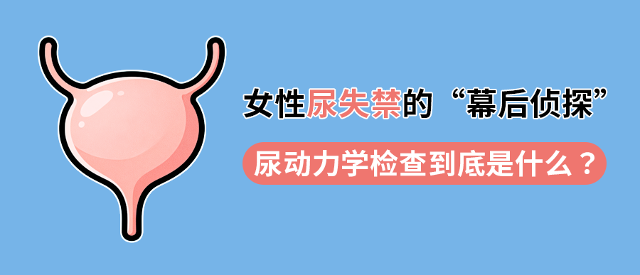 女性尿失禁的“幕后侦探”：尿动力学检查到底是什么？