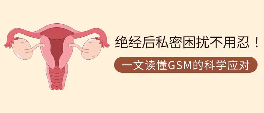 绝经后私密困扰不用忍！一文读懂GSM的科学应对
