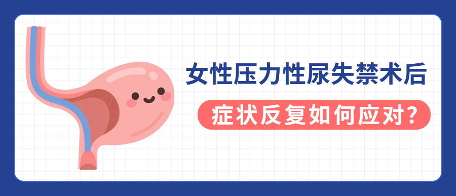 盆底手术后又漏尿？医生：15%的人会复发，原因在这里！