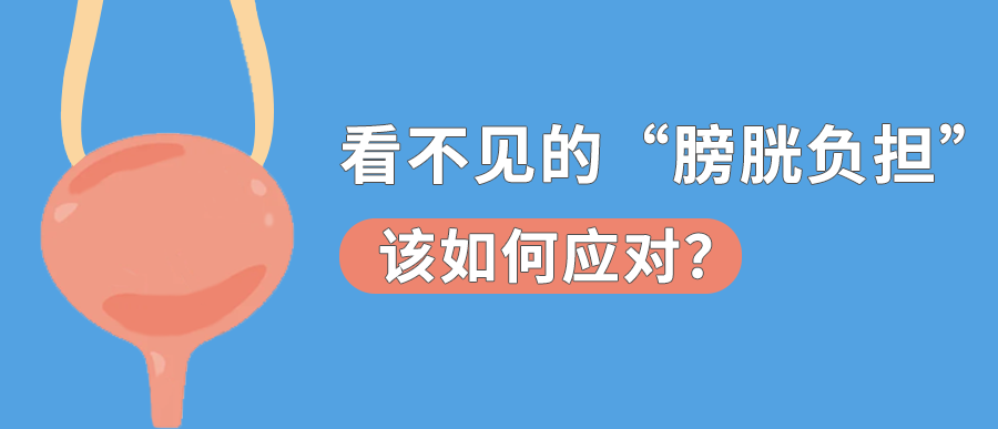 尿不出来比尿失禁更可怕！